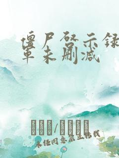 僵尸启示录童子军未删减