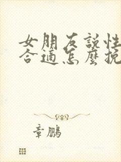 女朋友说性格不合适怎么挽回