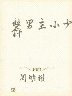 双男主小少爷打针