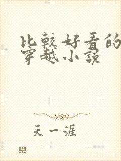 比较好看的女主穿越小说