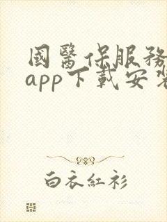 国医保服务平台app下载安装