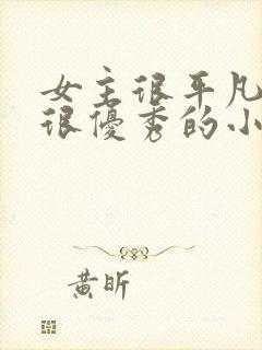 女主很平凡男主很优秀的小说