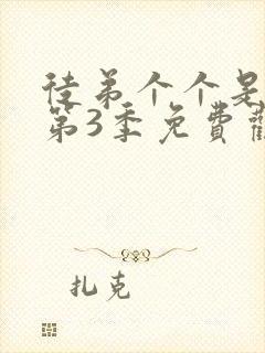 徒弟个个是大佬第3季免费观看动漫