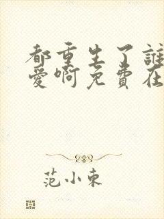 都重生了谁谈恋爱啊免费在线阅读