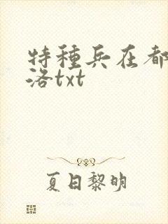 特种兵在都市杨洛txt