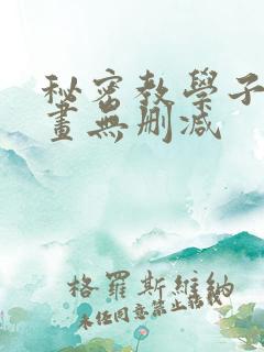 秘密教学子豪漫画无删减