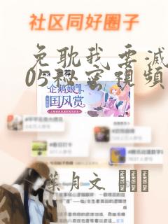 免耽我要灭火105秘密视频