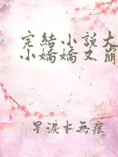 完结小说大佬的小娇娇又崩人设了