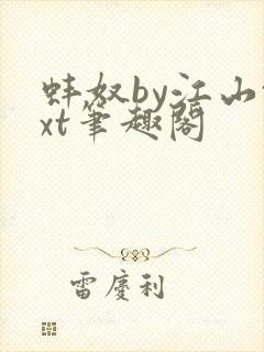 蚌奴by江山txt笔趣阁