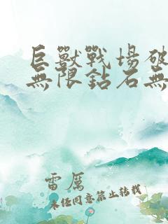 巨兽战场破解版无限钻石无限金币