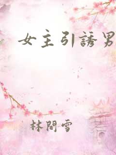 女主引诱男主h