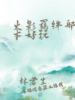 火影羁绊哪个版本好玩