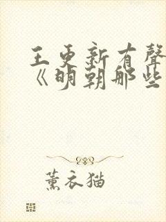 王更新有声小说《明朝那些事儿》