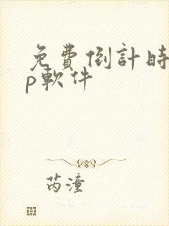 免费倒计时app软件