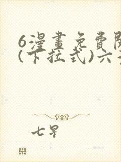 6漫画免费阅读(下拉式)六漫画官