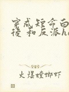 穿成短命白月光后 和反派he了