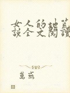 女人的地荒了小说全文阅读