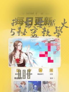 我需要灭火105秘密教学：结局+番外