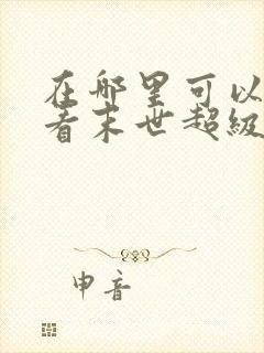 在哪里可以免费看末世超级系统