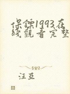 保镖1993在线观看完整免费高清