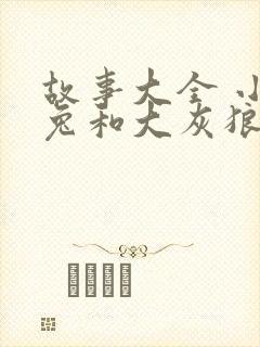 故事大全 小白兔和大灰狼睡前故事