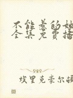 不能惹的她短剧全集免费播放