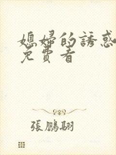 媳妇的诱惑漫画免费看