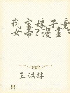 我家娘子竟然是女帝?漫画可以在哪看