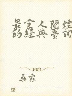 最食人间烟火色的经典台词