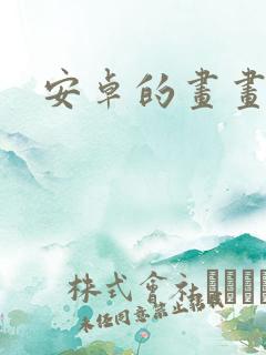 安卓的画画软件