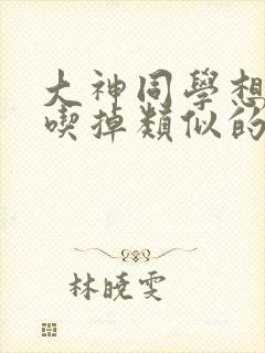 大神同学想要被吃掉类似的动漫