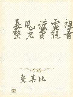 长风渡电视剧完整免费观看高清