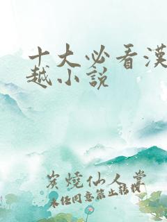 十大必看汉代穿越小说