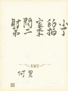 财阀家的小儿子第二季拍了么