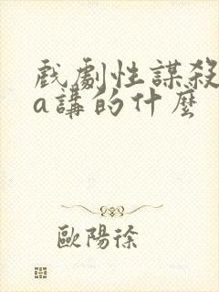 戏剧性谋杀ova讲的什么