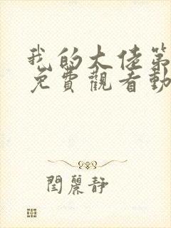 我的大佬第三季免费观看动漫版