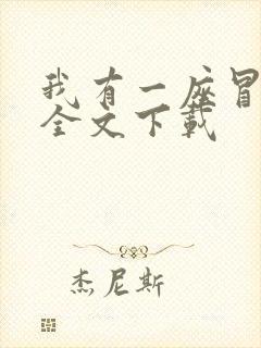 我有一座冒险屋全文下载