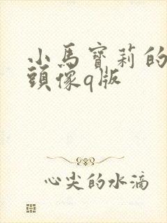 小马宝莉的可爱头像q版