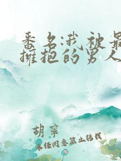 番名:我被最想拥抱的男人威胁了