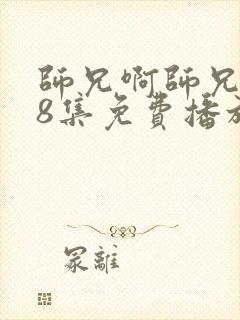 师兄啊师兄第98集免费播放