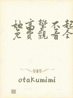 她高攀不起短剧免费观看全集西瓜视