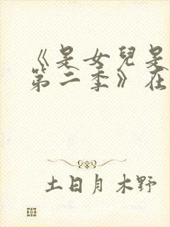 《是女儿是妈妈第二季》在线观看