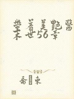 带着美艳医母闯末世56章