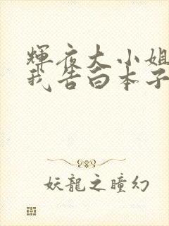 辉夜大小姐想让我告白本子