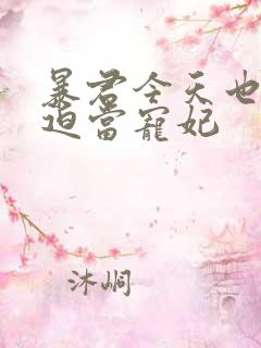 暴君今天也在被迫当宠妃