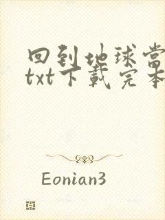 回到地球当神棍txt下载完本