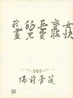 我的兵变女友漫画免费版快看