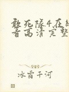 敢死队4在线观看高清完整版免费