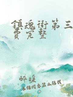 镇魂街第三季免费完整