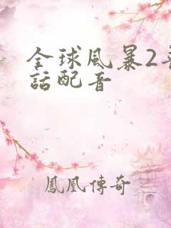 全球风暴2普通话配音